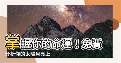 月亮 上升 太陽|免費太陽、月亮與上升星座計算機及占星分析